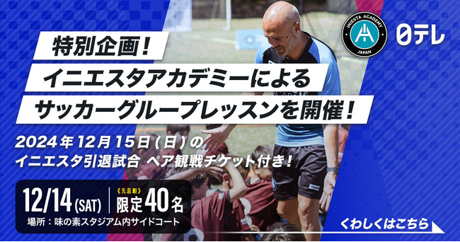 「イニエスタ引退試合」観戦チケット付き！日テレドリームコーチングがイニエスタアカデミーとサッカークリニック開催！