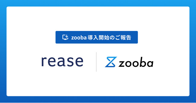 リース株式会社がSaaSの情報を効率的に検索するAIサービス「zooba」を導入