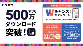 「トリセツ」500万ダウンロード突破記念「トリセツ家電保証プラス」 Wチャンス!キャンペーン 「トリセツ」500万ダウンロード突破記念「トリセツ家電保証プラス」 Wチャンス!キャンペーン