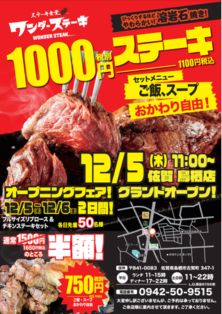 一日最高1000人がご来店！1000円ステーキで関東・関西で人気のワンダーステーキが九州に初上陸！2024年12月5日（木）「ワンダーステーキ 鳥栖店」グランドオープン！！