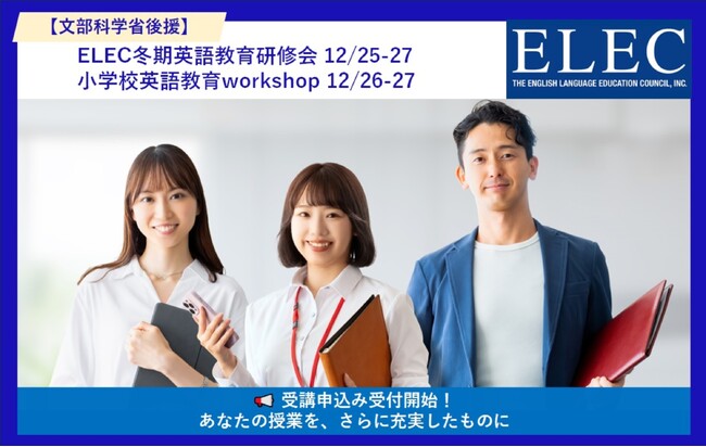 【文部科学省後援】2024年度ELEC冬期英語教育研修会12/25-27、小学校英語教育workshop12/26-27申込受付開始！