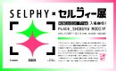 SELPHY×セルフィー展 SELPHY×セルフィー展