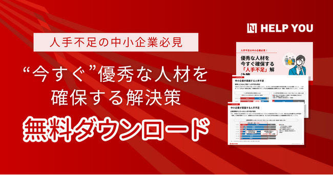 人手不足の中小企業必見！優秀な人材を“今すぐ”確保する解決策を公開【無料ダウンロード】