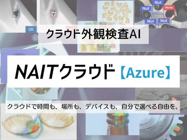 ディープラーニング画像解析ソフト　NAIT（ナイト）クラウド【Azure】新リリースのお知らせ