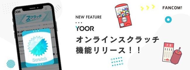 オンラインコミュニティサービスYOOR（ユア）にて、オンラインスクラッチ機能リリース！