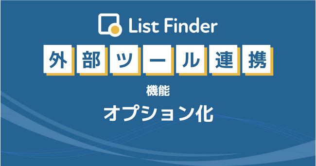 List Finder、外部連携機能のオプション提供を開始