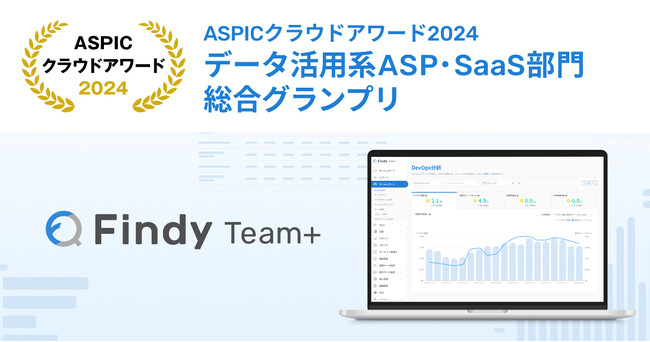 総務省後援「第18回ASPICクラウドアワード2024」にてエンジニア組織の開発生産性可視化・向上SaaS「Findy Team+」がデータ活用系ASP・SaaS部門 総合グランプリを受賞！