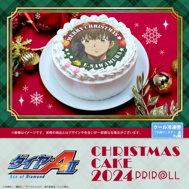 【公式ライセンス商品】TVアニメ『ダイヤのA actII』クリスマスケーキが復刻登場！