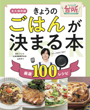 人気番組「DAIGOも台所」の公式レシピ本『きょうのごはんが決まる本』11/29（金）発売！　辻調の先生＆山本ゆりさんの厳選100レシピを掲載