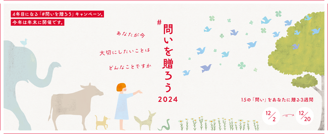 「願い」をみつめることが、社会のウェルビーイングにつながるー #問いを贈ろうキャンペーン、2024年は12月2日（月）から開催 ー