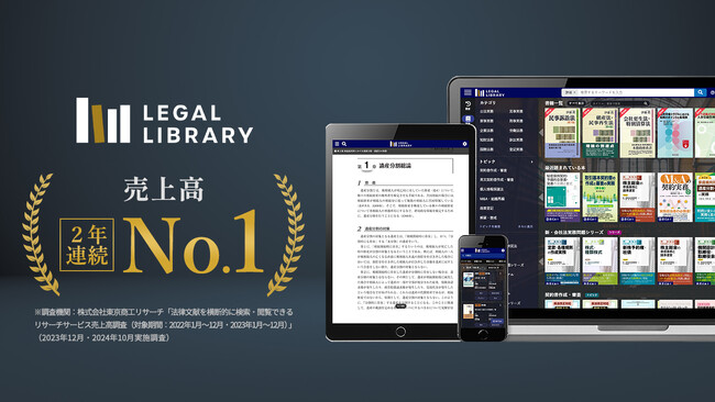 LEGAL LIBRARY（リーガルライブラリー）が、法律文献を横断的に検索・閲覧できるリサーチサービスとして売上高 2年連続No.1を獲得※
