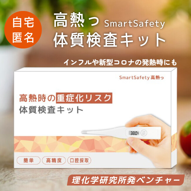 ＜新発売＞高熱時の重症化リスクを可視化する