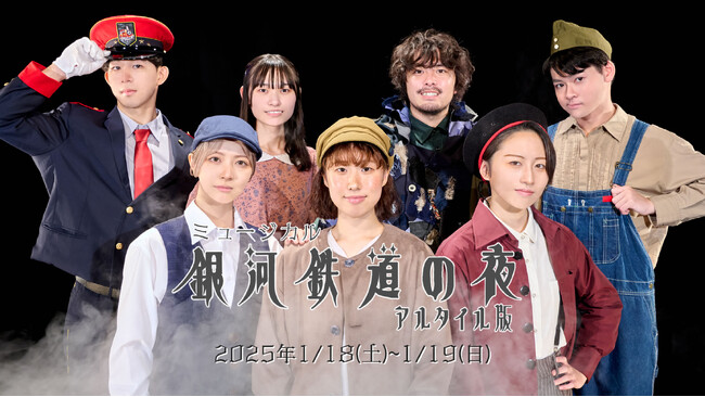宮沢賢治の名作を芸大生が卒業制作公演として感動の舞台に！1月18日・19日にミュージカル「銀河鉄道の夜～アルタイル版～」を京都芸術劇場 春秋座で上演します！