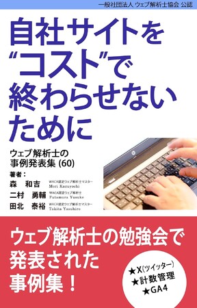 集客に使えるX攻略法とは? ウェブマーケティングに役立つ事例集を発売