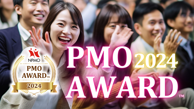 PMOアワード(TM) 2024：優れたPMOの活動を表彰する「PMOアワード 2024(TM)」の受賞者決定