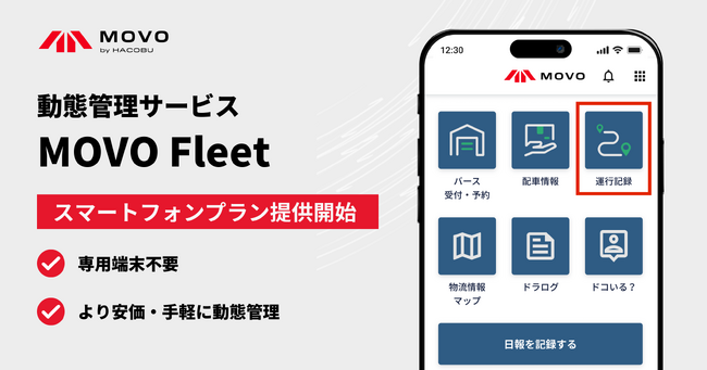 Hacobu、ドライバーの動態管理をより安価で手軽に。動態管理サービス「MOVO Fleet」で、専用端末不要のスマートフォンプランを提供開始！