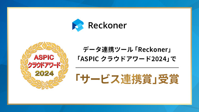 データ連携ツール「Reckoner」、総務省後援「ASPIC クラウドアワード2024」で「サービス連携賞」を受賞