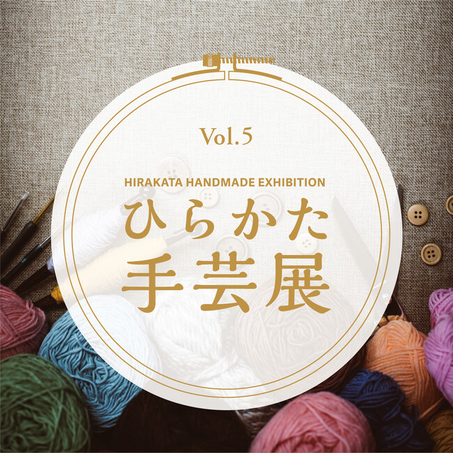 【枚方 蔦屋書店】人気手芸作家の作品が楽しめる「ひらかた手芸展」を12/6(金)より開催