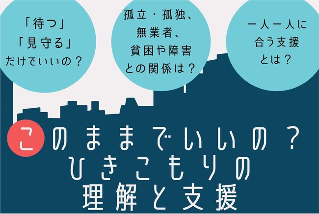 【このままでいいの？ ひきこもりの理解と支援】支援者と研究者が、ひきこもり支援の今後を問う！ 12月8日(日)名古屋にて開催！ ※無料