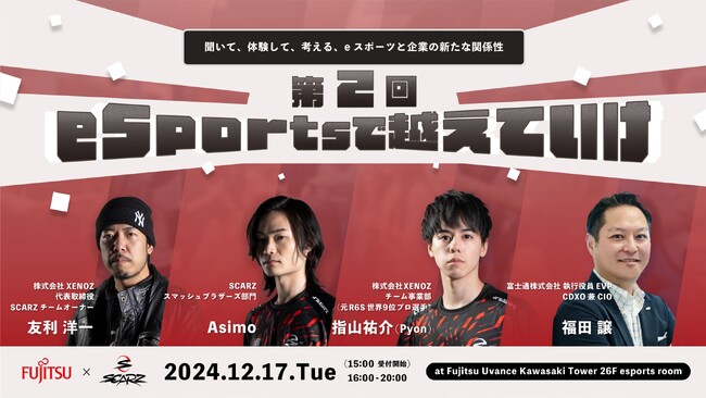 富士通×SCARZ | eスポーツとAIの体験型ビジネスセミナー開催【12/17(火)】