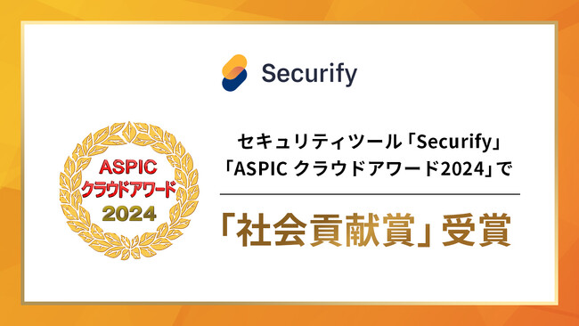 セキュリティツール「Securify」、総務省後援「ASPIC クラウドアワード2024」で「社会貢献賞」を受賞