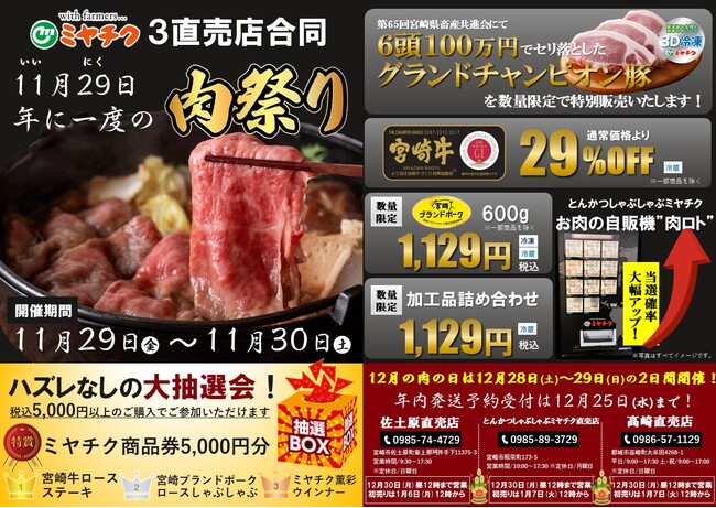 【年に一度の肉祭り開催】明日は”いい肉の日”やっちゃが！全員何かが当たる大抽選会！今回限りの特別販売もあるっちゃが！