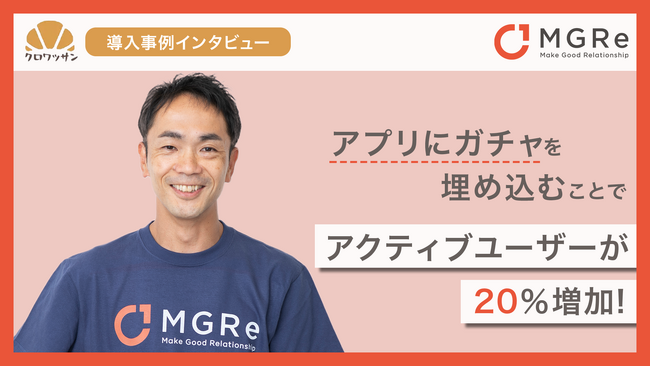 【アクティブユーザーが20％増加】メグリ株式会社がオンラインガチャ「クロワッサン」を導入！／自社アプリやイベントでのユーザー活性化