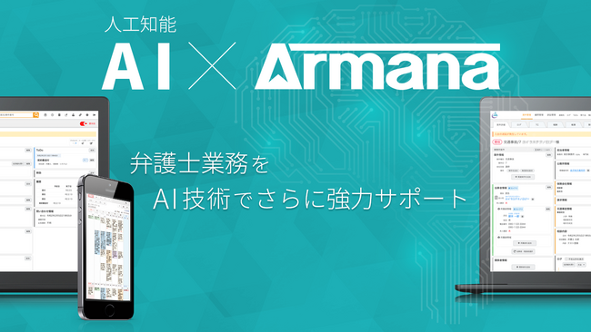 弁護士用案件管理サービス「Armana」、AIによる文字起こし機能のβ版をリリース