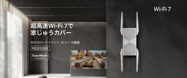 【中継器の頂点】Wi-Fi拡張の最適解！BE9300 トライバンドWi-Fi 7中継器「RE655BE」12月12日（木）発売