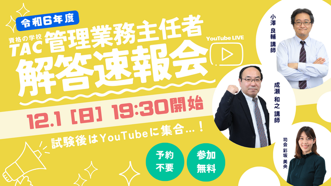 【TAC管理業務主任者　解答速報！】令和６年度　管理業務主任者試験　12/1（日）試験当日に解答速報を公開！YouTubeにて本試験速報会もおこないます。