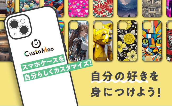 約100名のクリエイター作品を使って自由にデザインを楽しめるカスタマイズサービス「CustoMee（カスタミィ）」 待望のスマホケースを商品ラインナップに追加
