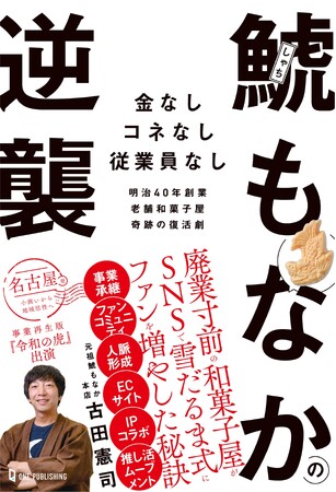 【11月28日発売】名古屋にある廃業寸前だった和菓子屋がSNSをフル活用してV字回復を遂げたノンフィクション、「鯱もなかの逆襲」が発売！
