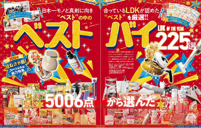 【年間ベストバイ2024】全5006製品をテストして見つけた“ゲキ推し”225製品が大集合！【LDK 2025年1月号】