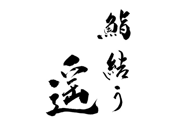 2024年12月19日（木）、超予約困難店「鮨結う翼」、『鮨結う紬』に続く姉妹店「鮨結う遥（はるか）」を御徒町に出店