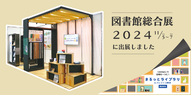 【イベントレポート】第26回 図書館総合展へ出展いたしました｜金剛株式会社