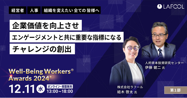 ラフール主催『Well-Being Workers(R)︎ Awards 2024＋』、「企業価値を向上させ、エンゲージメントと共に重要な指標になるチャレンジの創出」をテーマとした講演が決定