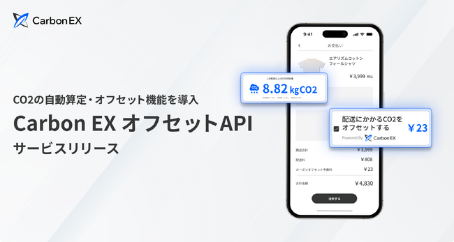 Carbon EX、CO2排出量算定や排出量オフセットを自動化する「Carbon EX オフセットAPI」サービスをリリース