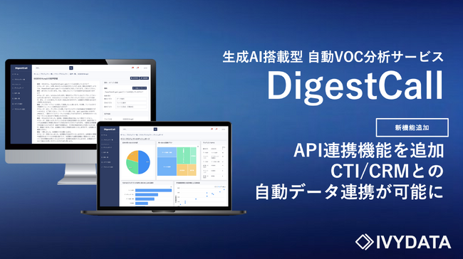 DigestCall、API連携機能の追加で後処理作業を自動化。オペレーターの更なる負担軽減を実現