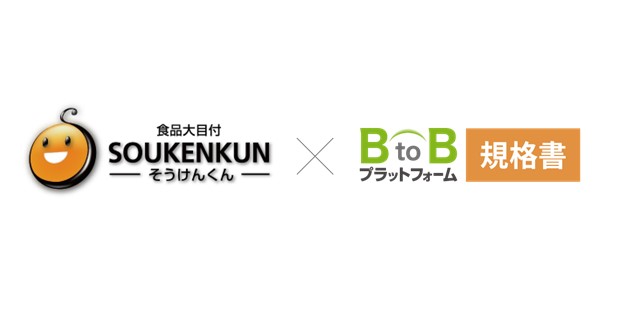 「BtoBプラットフォーム 規格書」と「食品大目付そうけんくん」が商品規格書情報の相互データ連携を開始