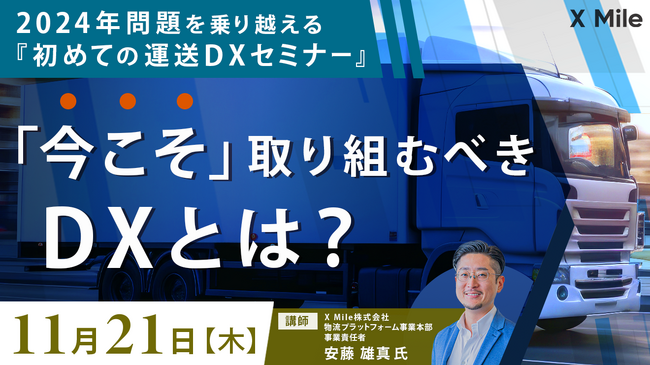 （一社）神奈川県トラック協会が主催する経営研修会に物流DXのクロスマイルが講師として登壇