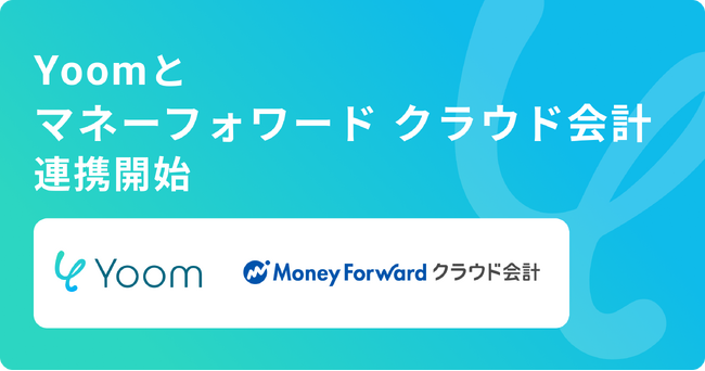 ハイパーオートメーションツール「Yoom」がクラウド会計ソフト「マネーフォワード クラウド会計」とAPI連携開始