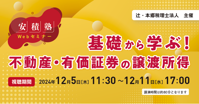 「【安積塾】基礎から学ぶ！ 不動産・有価証券の譲渡所得」Webセミナー開催