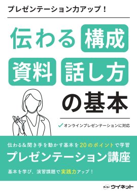 プレゼンテーション力アップ!伝わる構成 資料 話し方の基本 プレゼンテーション力アップ!伝わる構成 資料 話し方の基本