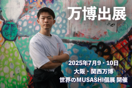 2025年大阪・関西万博で個展予定のMUSASHI 2025年大阪・関西万博で個展予定のMUSASHI