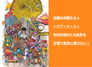 MUSASHIとコラボして合同作品の制作に協力してくれる仲間を募集 MUSASHIとコラボして合同作品の制作に協力してくれる仲間を募集
