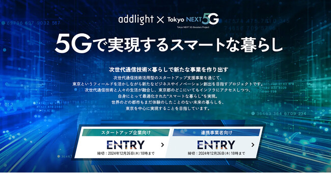 【アドライト】東京都による『次世代通信技術活用型スタートアップ支援事業』の令和6年度採択開発プロモーターとして、スタートアップ及び連携事業者の募集を開始