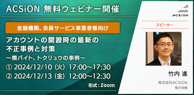 【12/10、13開催 無料ウェビナー】金融機関、会員サービス事業者様向け　アカウントの開設時の最新の不正事例と対策