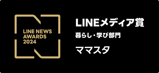 5年連続5回目!「ママスタ」が「LINEメディア賞」の「暮らし・学び部門」で大賞を受賞