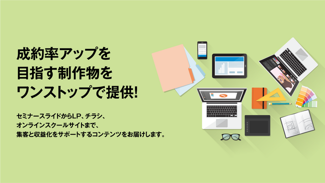 セミナーマーケティングを専門とする株式会社ダブルエムが、集客力と成約率を高める制作サービスを正式リリース