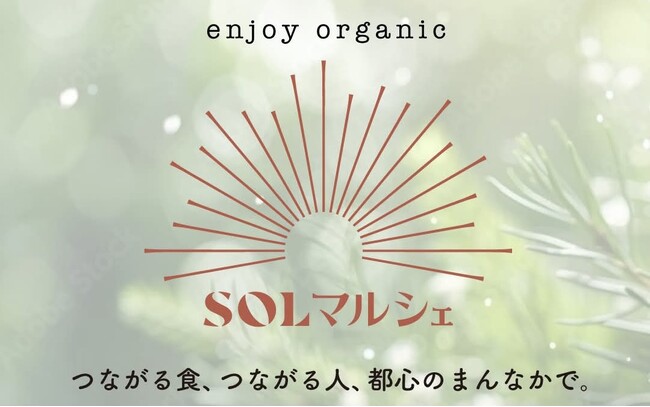 福岡・天神にて初開催！都心で、多様性やコミュニティを育む都市型マルシェ「第1回 SOLマルシェ」12月7日より開催